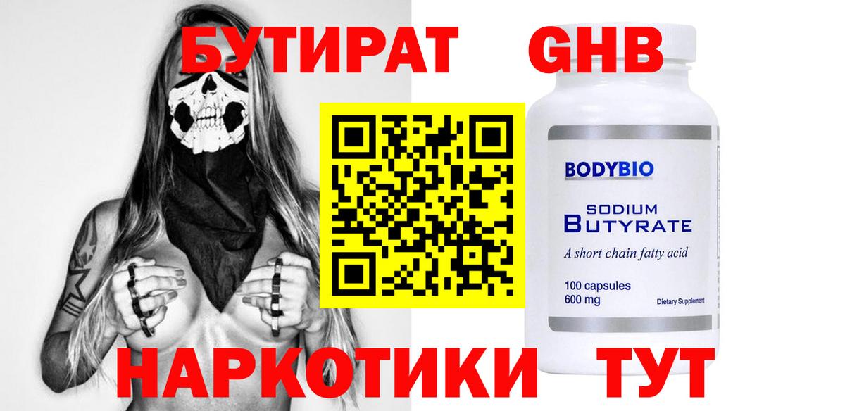 БУТИРАТ оксибутират Похвистнево